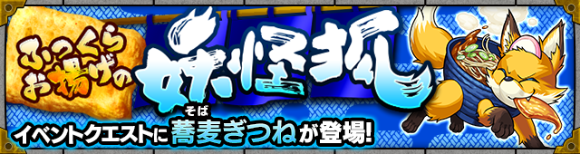 蕎麦ぎつね降臨の攻略