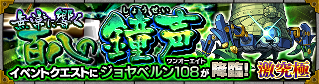 ジョヤベルン108降臨の攻略