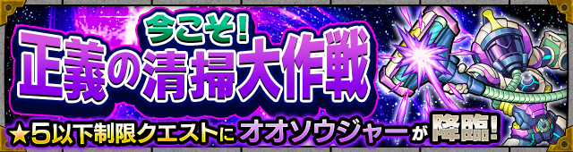 オオソウジャー降臨の攻略