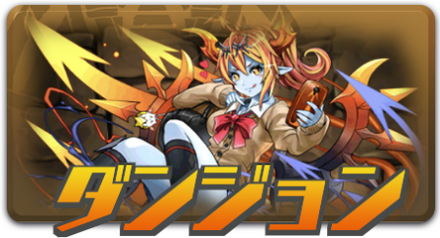 ダンジョン