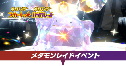 メタモンレイドイベント