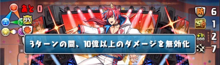 ダメージ無効対策は4〜5ターン継続が理想