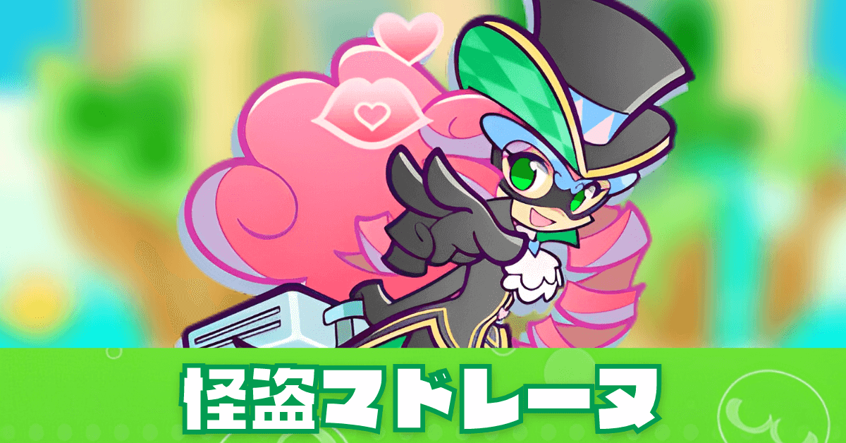 怪盗マドレーヌ