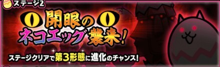 開眼のネコエッグ襲来