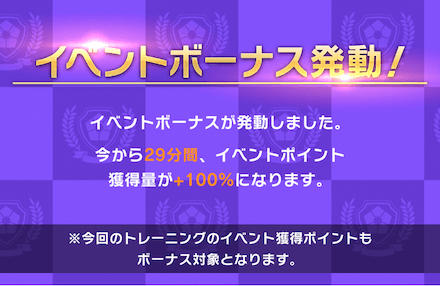 イベントボーナスはトレーニング後にも確率で発動