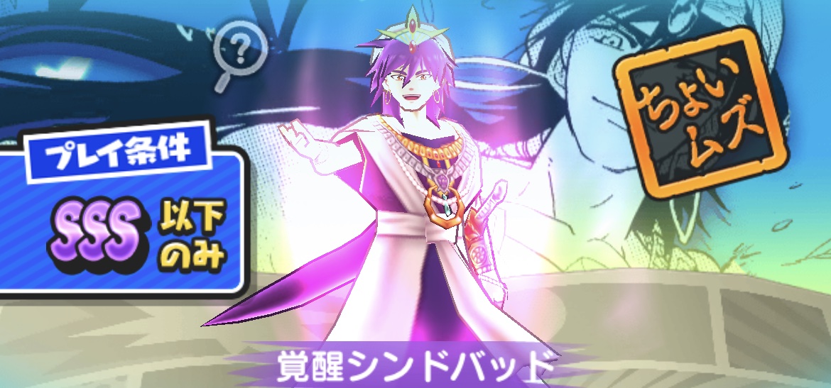 覚醒シンドバッド強敵バナー