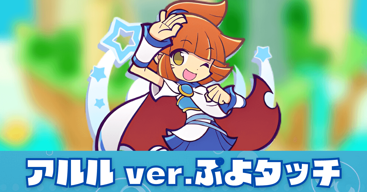 アルル ver.ぷよタッチ.png
