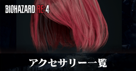 アクセサリー効果一覧と変え方