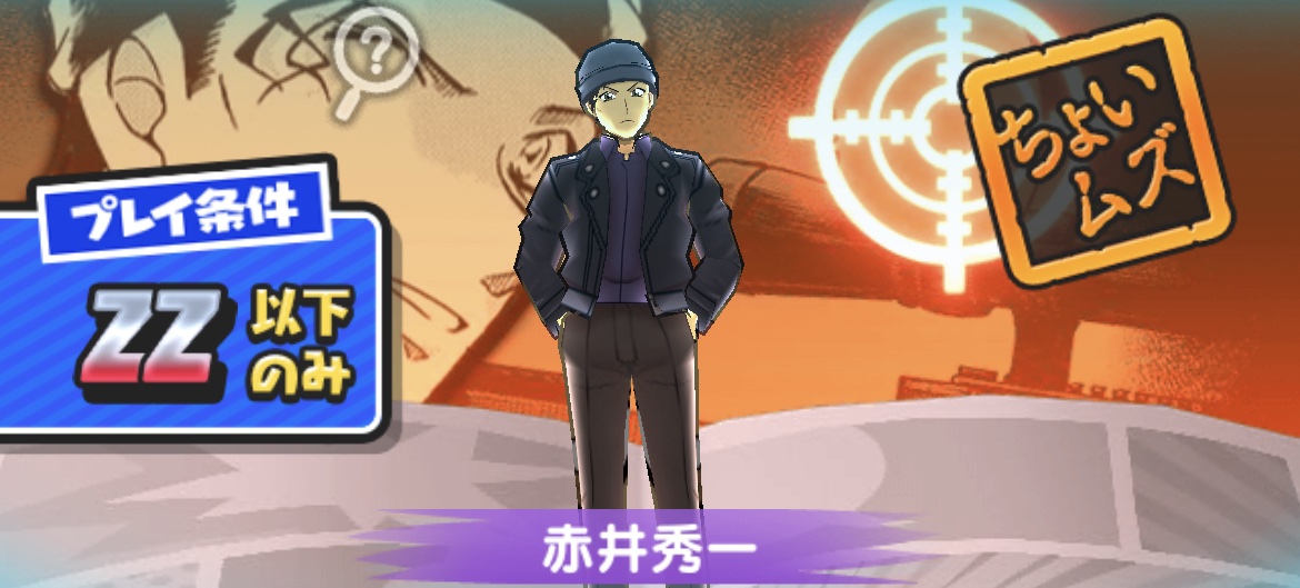 赤井秀一強敵バナー