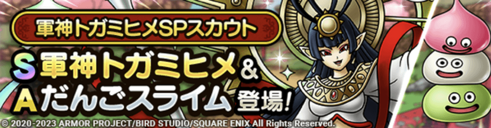 軍神トガミヒメガチャの画像
