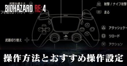 操作方法とおすすめ操作設定
