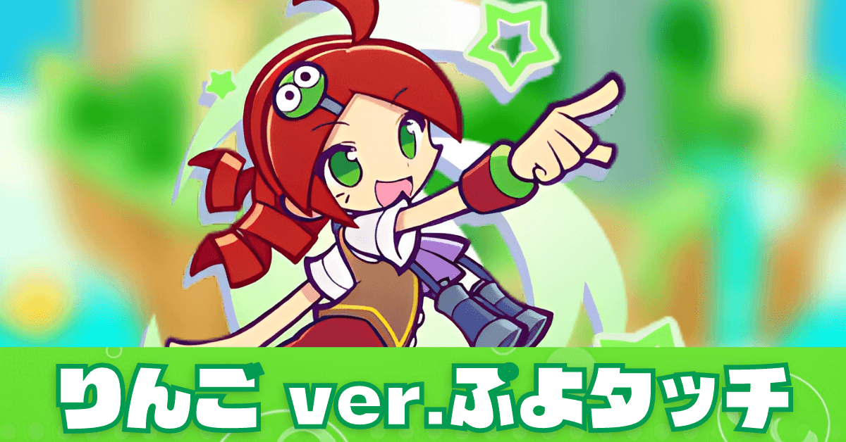 りんご ver.ぷよタッチ.png