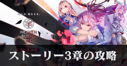 3章の攻略チャート