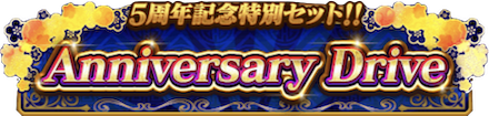 5th記念セット Anniversary Drive.PNG