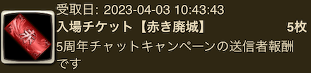 5thチャットキャンペーン報酬.png