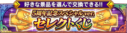5周年セレクトくじ.png