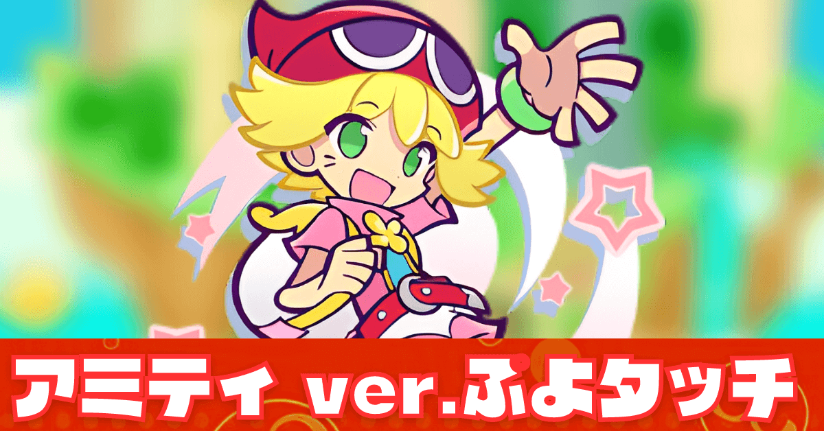ぷよぷよくまちょむアミティ – ぷよぱよ アミティ : 【ぷよぷよキャラ紹介】アミティ – PTPE