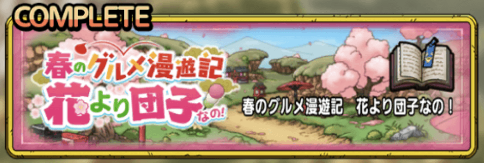 花より団子イベントクエスト