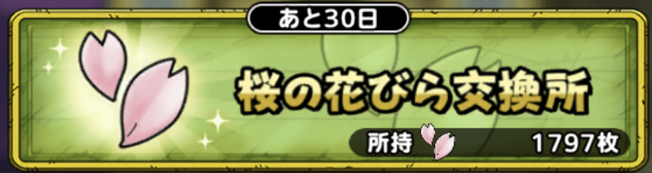 桜の花びら交換所