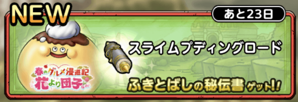 スライムプディングロード