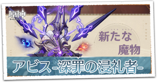 アビス深罪の浸礼者