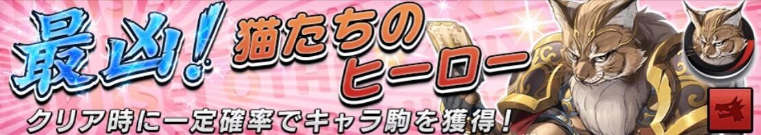 最凶！猫たちのヒーロー