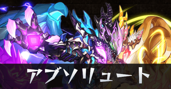 アブソリュート