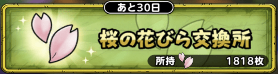 桜の花びら交換所