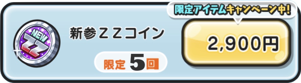 新参ZZコイン入手方法