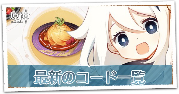 原神シリアルナンバーカード 原神】シリアルコード一覧と入力方法｜最新版 - ゲームウィズ