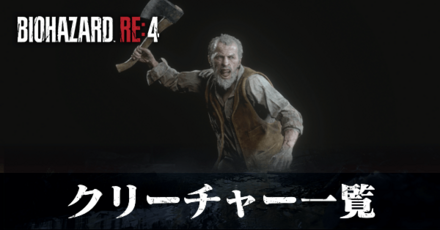 クリーチャー攻略一覧