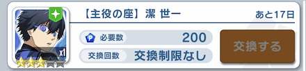 未入手や凸りたい場合は星3潔世一と交換