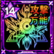 会心の紋章【万能・攻撃力】画像