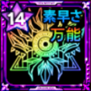 会心の紋章【万能・素早さ】画像