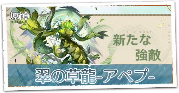 翠の草龍アペプ