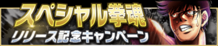 「スペシャル拳魂リリース記念」のメリットと概要