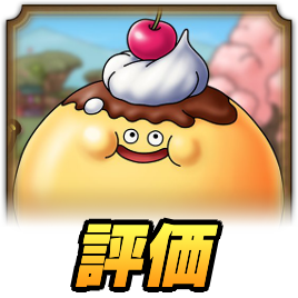 スライムプディングの評価