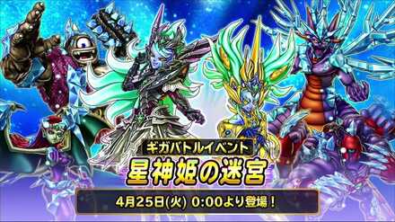 星神姫の迷宮イベント