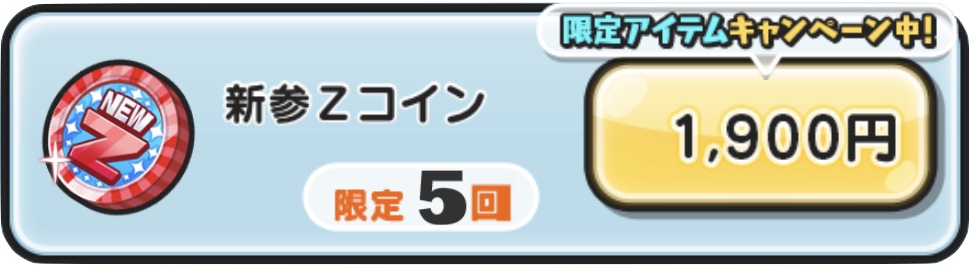 新参Zコイン入手方法