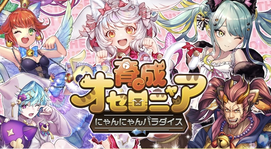 育成オセロニアにゃんにゃんパラダイス