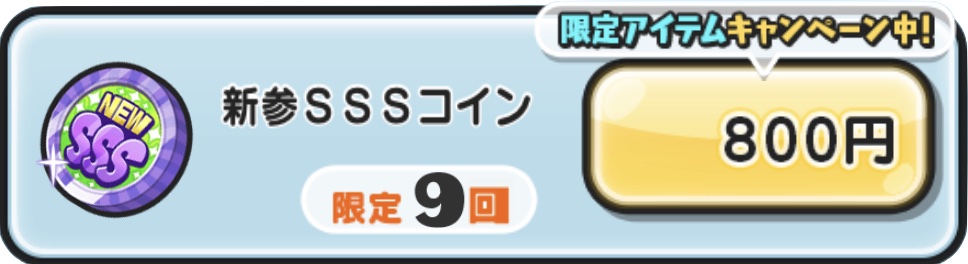 新参SSSコイン入手方法