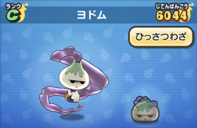 ぷにぷにのヨドム