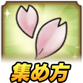 桜の花びらの集め方