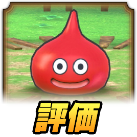 チェリースライム評価