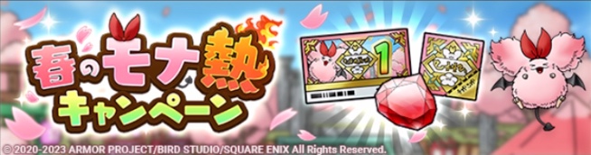 春のモナ熱キャンペーン2023