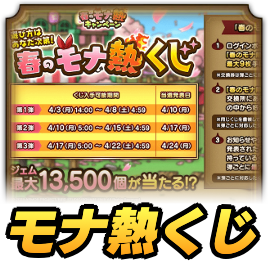 春のモナ熱くじ