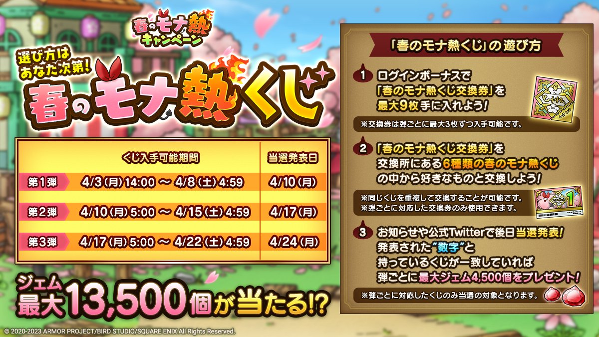 春のモナ熱くじ