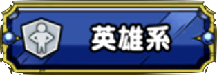英雄系画像