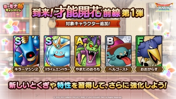 到来!才能開花前線第1弾