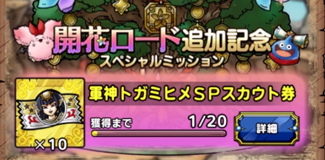 開花ロード追加記念ミッション